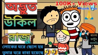 অদ্ভুত উকিল রাজু | বাংলা কার্টুন কমেডি | Funny Bangla Cartoon | Heavy Fun Bangla | Odvut Ukil Raju |