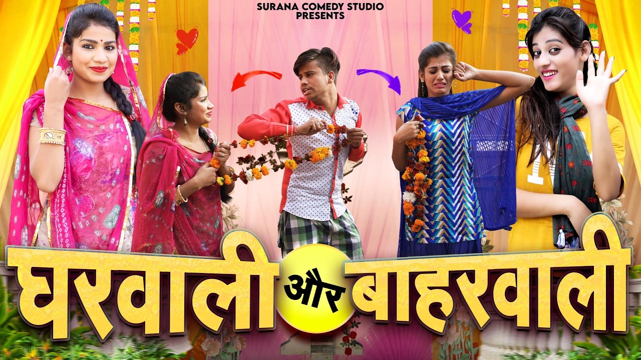 घरवाली ओर बाहरवाली - पंकज शर्मा राजस्थानी कॉमेडी 2026 | Gharwali Or Baharwali | Pankaj Sharma Comedy