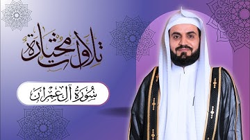 "تلاوات مختارة" سورة آل عمران الآية ٤٢-٤٥