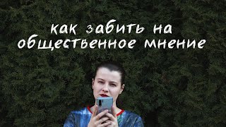 как перестать зависеть от чужого мнения?