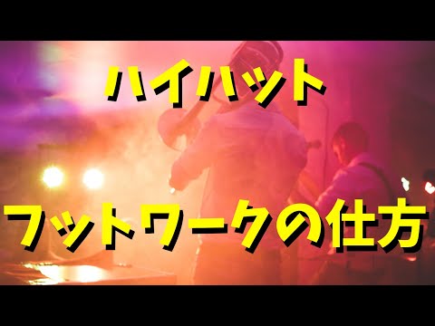 ハイハットフットワークの仕方