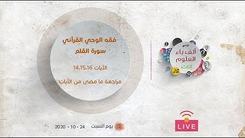 فقه الوحي القرآني |  سورة القلم| الآيات (١٤،١٥،١٦) | مراجعة ما مضى من الآيات