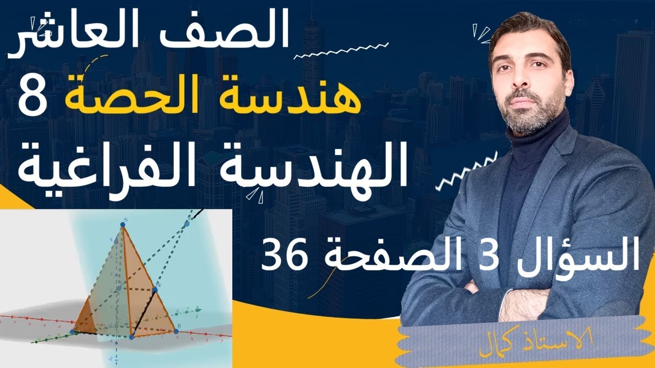 الصف العاشر - الرياضيات السوري - الهندسة الفراغية - حل السؤال 3 من الصفحة 36