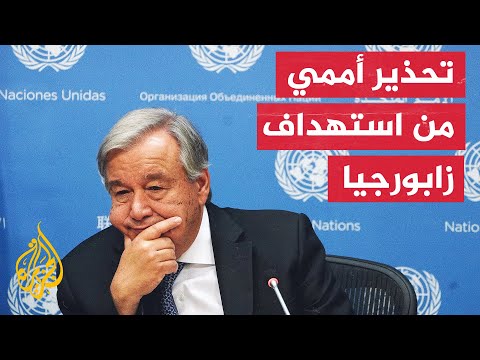 غوتيريش: أي هجوم على محطة نووية هو عمل انتحاري وآمل أن تنتهي الهجمات