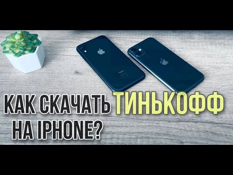 Как скачать приложение Тинькофф Банк на Айфон? Как установитьTinkoff на IPhone?