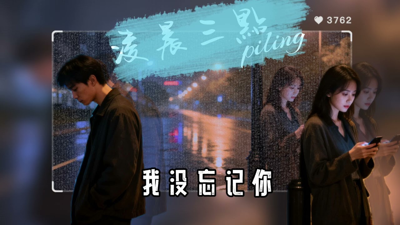 凌晨三點～碧玲