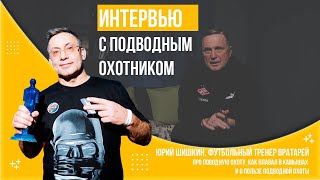 Юрий Шишкин, футбольный тренер вратарей // Про свой путь в подводной охоте, ее пользу для здоровья