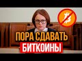 Тотальный запрет Биткоина. Россия узаконит Конфискацию криптовалют