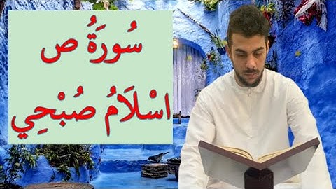 سورة ص اسلام صبحي مكررة, كاملة بدقه عاليه👍👍👇,