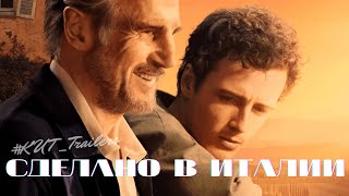 СДЕЛАНО В ИТАЛИИ | Made in Italy | трейлер