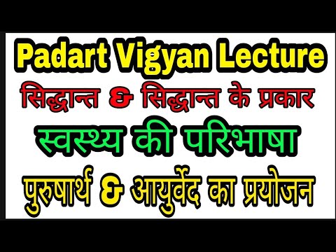 Padarat vigyan Lecture | BAMS 1st Year lecture | Padart Vigyan Online Class | Padart Vigyan | BAMS