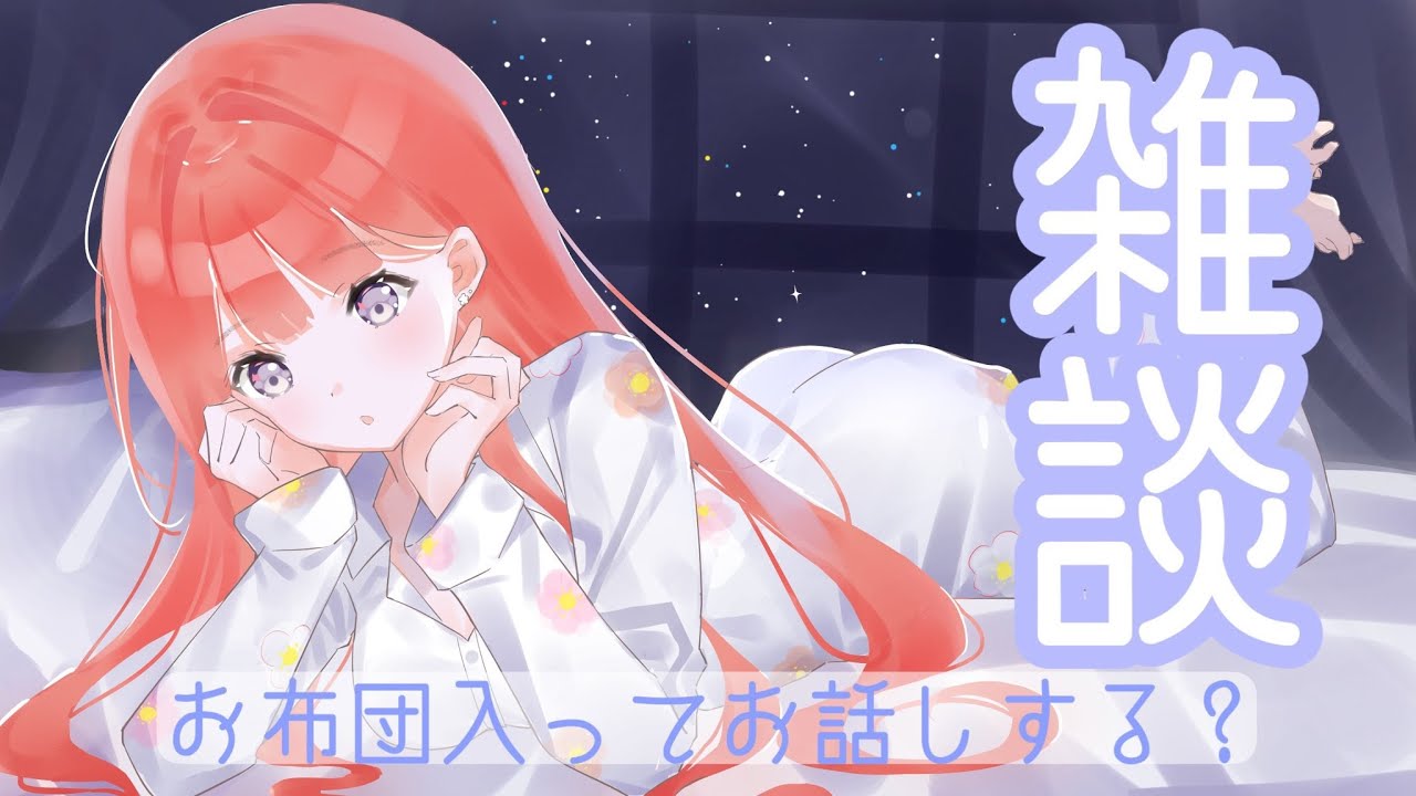 【🔴配信】最近どう?おはなしきかせてっ!
