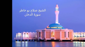 الشيخ صلاح  بوخاطر....سورة الدخان