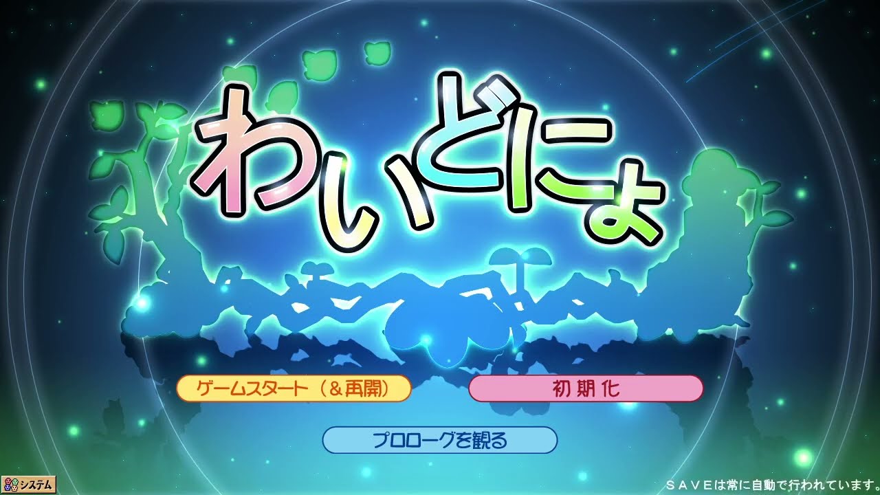 毎日わいどにょ 2991日目