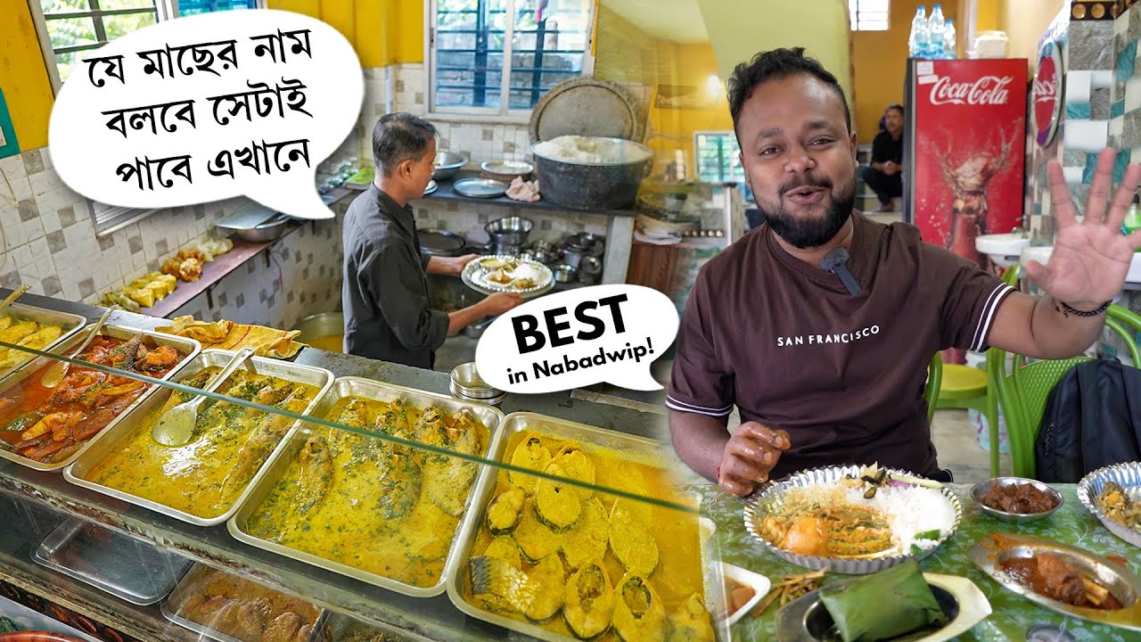 নবদ্বীপ এলে এই হোটেলে খেতেই হবে 😍 BEST! Fish, Mutton Thali Hotel in Nabadwip