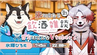 🍻対談コラボ！朱に交わる飲酒配信！#21【Vtuber｜朱鐘灰斗｜氷輝ひろむ】