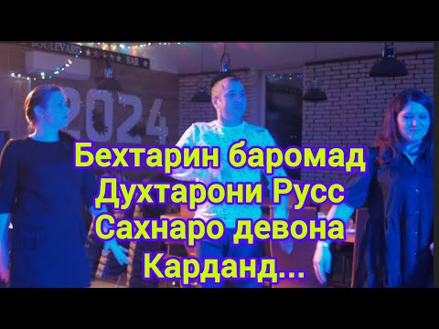 Бехтарин Духтарони Русс сахнаро девона карданд албата бо сурудхои Тохирчонако...