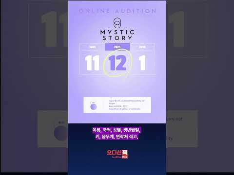 윤종신 미스틱스토리 12월 온라인 오디션! 가수 데뷔의 기회!
