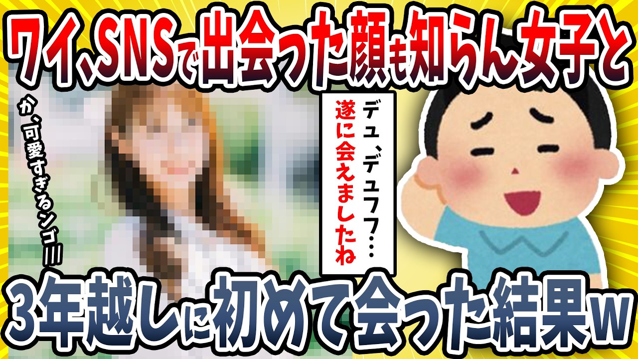 【2ch面白い話】ワイ、SNSで知り合った子とオフ会した結果→衝撃の結末を迎えるｗｗｗｗ【ゆっくり解説】