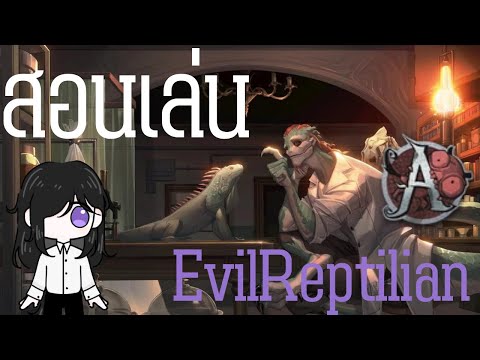 ⚫️สอนเล่น Evil Reptilian ฉบับ “เล่นให้โปรได้ดู“ [IdentityV]