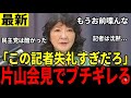 【我慢の限界】「もうお前喋るな！」失礼記者に片山大臣が鉄槌！【片山大臣】【高市総理】【国会中継】#アベノミクス#高市早苗