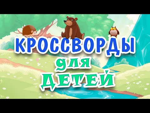 Кроссворды для детей - угадай слова