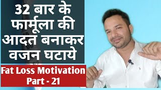 32 Baar Ki Aadat Banane Ka Formula, Fat Loss Motivation Part 21 screenshot 2