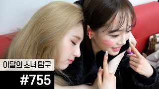 이달의소녀탐구 #755 (LOONA TV #755)