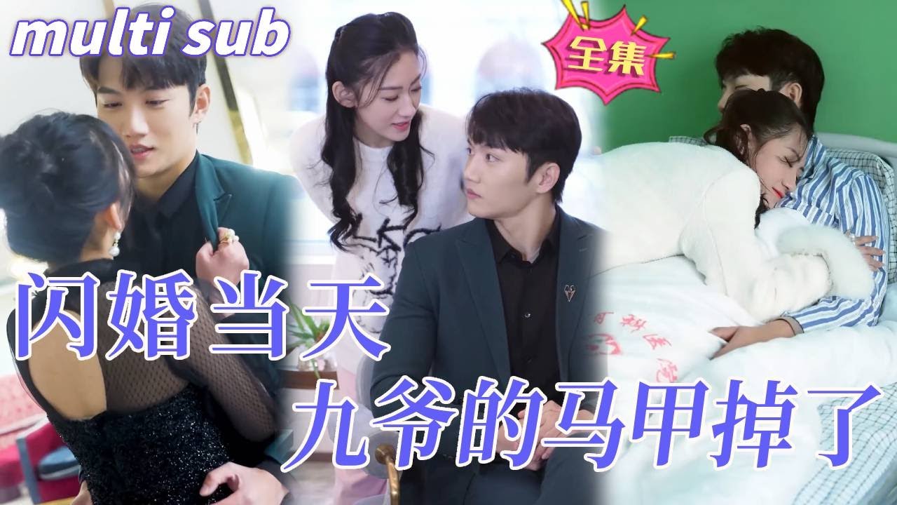 闪婚奇缘：九爷的真面目