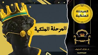 إن الحياة فرحٌ ملوث | ملخص كتاب المرحلة الملكية للكاتب خالد بن صالح المنيف | #بودكاست_سرترالين