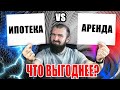 Что выгоднее ипотека или аренда жилья? Финансовое планирование на тему "ХОЧУ КВАРТИРУ!"