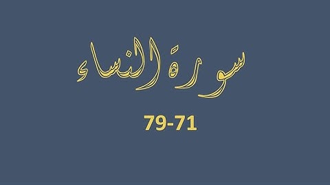 سورة النساء  71-79