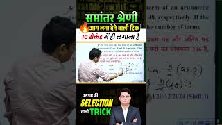 समांतर श्रेणी (A.P) आग लगा देने वाली Trick 🔥 #ap #shorttricks #mathsbydpsir