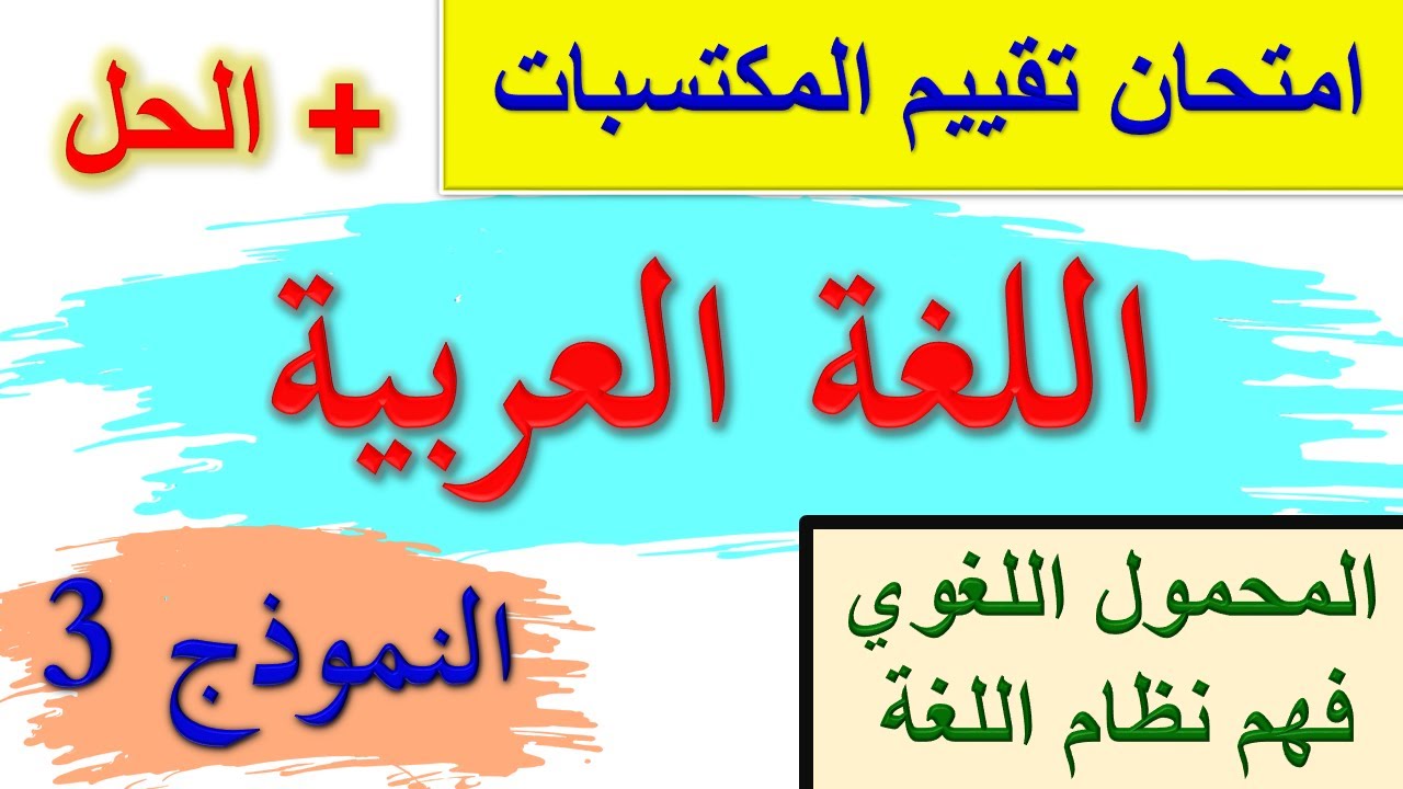 امتحان تقييم المكتسبات في اللغة العربية + الحل / المحمول اللغوي فهم نظام اللغة النموذج 3