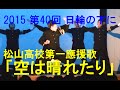 松山高校 第一應援歌「空は晴れたり」 2015 第40回「日輪の下に」(六校応援団連盟演技発表会)