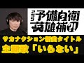 サカナクション新曲「いらない」こちら予備自衛英雄補主題歌#山口一郎#サカナクション#山口一郎切り抜き#いっくん#いっくん切り抜きch#こち予備