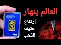 رسميا الذهب يتجاوز 8000 جنيه للجرام اليوم تحريك ساعة يوم القيامة والعالم يشتعل وتباطؤ الفضة 