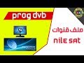 تحميل ملف قنوات مرتبة لبرنامج بروج دي في بي 2018 ProgDVB للكمبيوتر