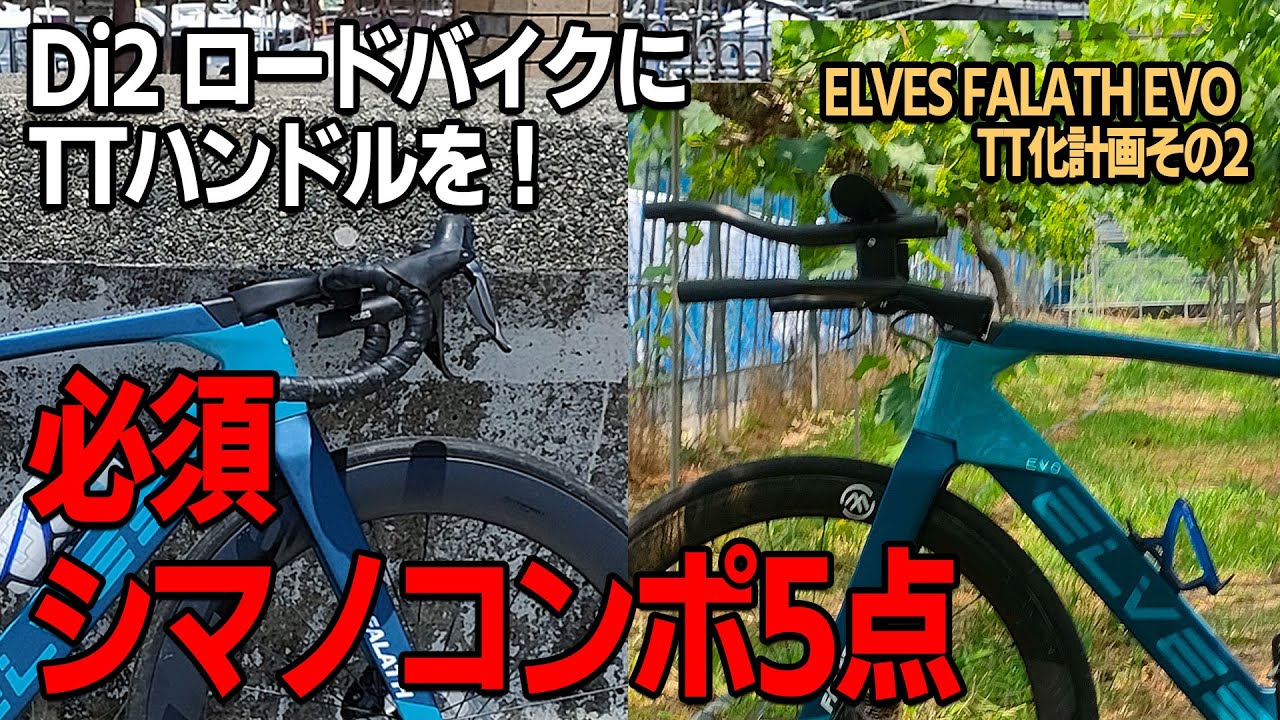 Di2 TTバイク用コンポ Di2コンポのロードバイクにTTハンドルをつけるのに必要なシマノ