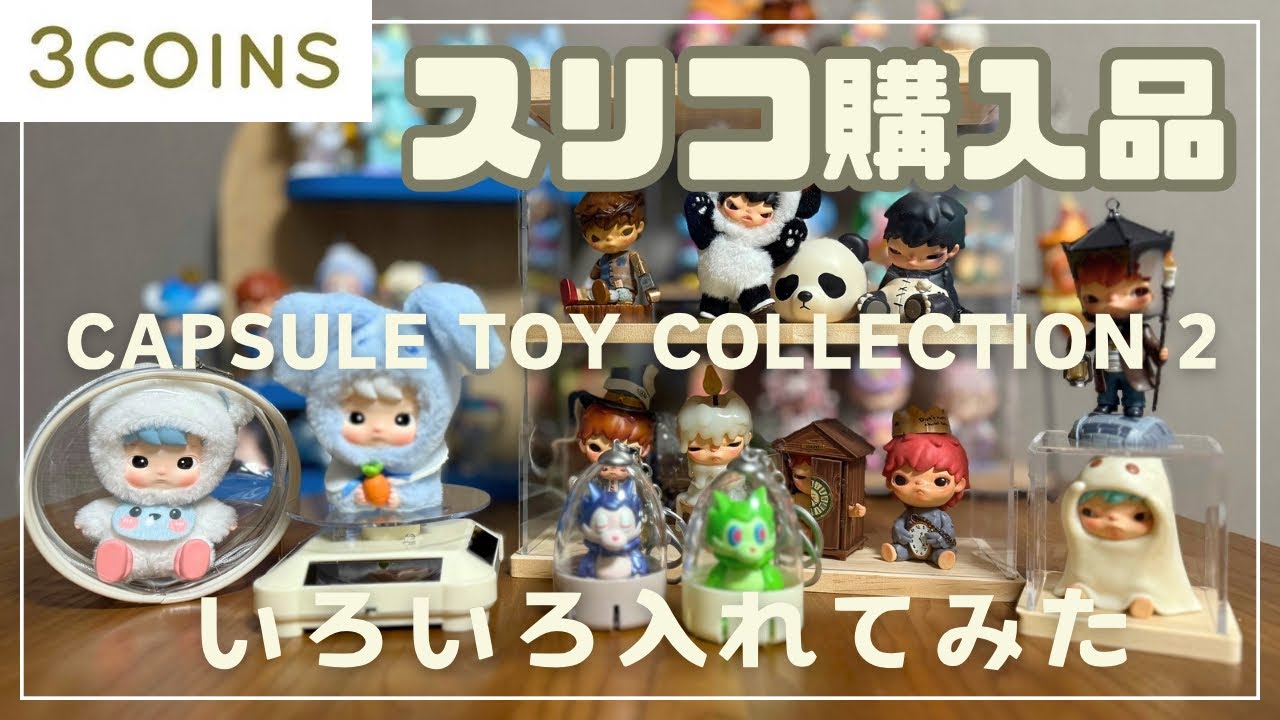 【スリーコインズ】3coinsカプセルトイコレクション2にポップマートが入るか検証してみました