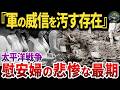 大東亜戦争末期の慰安婦の末路が悲惨すぎる