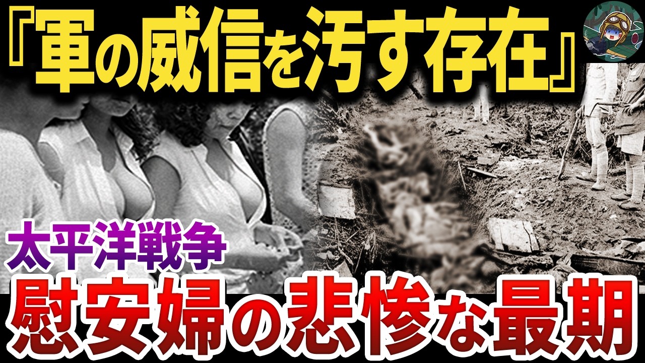 大東亜戦争末期の慰安婦の末路が悲惨すぎる