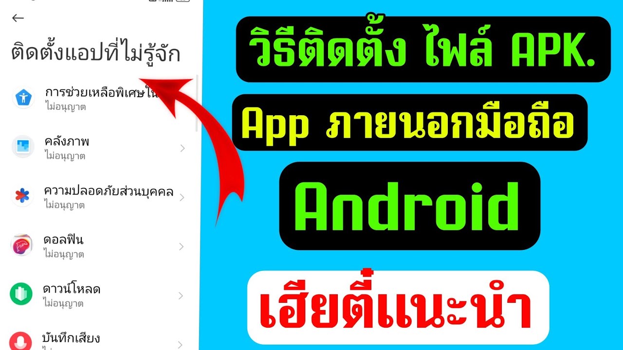 วิธีติดตั้ง Apk. Android ติดตั้งAppภายนอกมือถือ Android เฮียตี๋แนะนำ -  Youtube