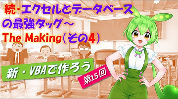 【新VBAで作ろう】第15回～続・エクセルとデータベースの最強タッグ：The Making（その4）上級編です。SQLiteと連携するエクセルで、業務アプリを実際に構築する過程を解説していきます。
