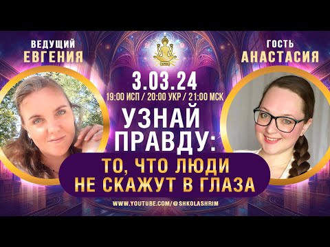 Узнай правду: то, что люди не скажут в глаза  от 3.03.24