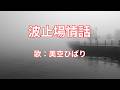 波止場情話 美空ひばり