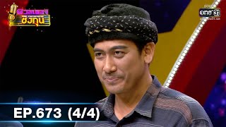 ดวลเพลงชิงทุน รวมแชมป์ | EP.673 (4/4) | 24 มิ.ย. 64 | one31