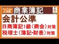 商業簿記【会計公準】ギルマンの3公準 （日商簿記1級 財務諸表論 簿記論 全経簿記上級）