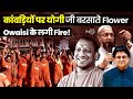 Yogi vs Owaisi - कांवड़ियों पर योगी जी बरसाते Flower, Owaisi के लगी Fire | Sanjay Dixit