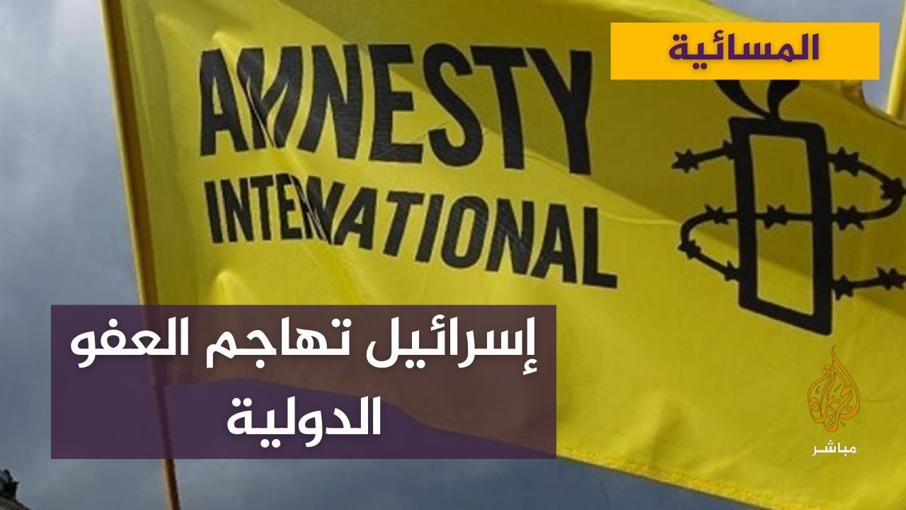 مالسر وراء حملة الهجوم الإسرائيلية ضد العفو الدولية؟